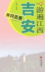 游遍江西  吉安  井冈圣景