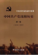 中国共产党沈阳历史  第1卷  1919-1949