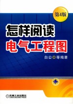 怎样阅读电气工程图  第4版