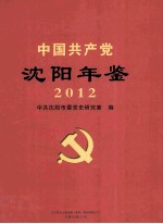 中国共产党沈阳年鉴  2012