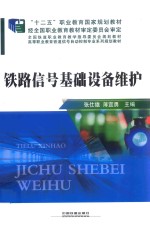 铁路信号基础设备维护