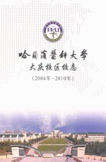 哈尔滨医科大学大庆校区校志  2004-2010