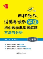 因材施教，循循善诱教解题  初中数学典型题解题方法与分析  七年级