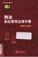 刑法学生常用法律手册  应试版  2012