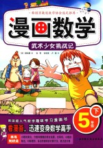 漫画数学  五年级  下  武术少女挑战记