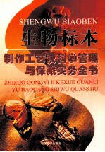 生物标本制作工艺及科学管理与保藏实务全书  第1卷