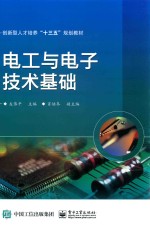 创新型人才培养“十三五”规划教材  电工与电子技术基础