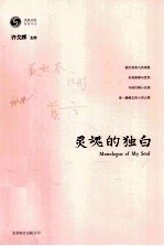 灵魂的独白=MONOLOGUE OF MY SOUL