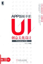 APP智能手机UI创意美化设计  Photoshop CC版