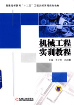 普通高等教育“十二五”工程训练系列规划教材  机械工程实训教程