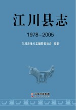 江川县志  1978-2005