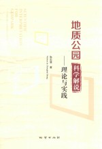 地质公园科学解说  理论与实践