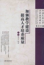 加强教学建设  提高人才培养质量  中央民族大学本科教学研究  第16辑