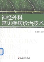 神经外科常见疾病诊治技术