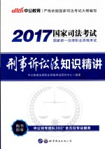 2017国家统一法律职业资格考试  刑事诉讼法知识精讲  中公版