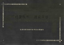 经营城市  建设平谷  2003年平谷卫星城改造和重点项目汇编