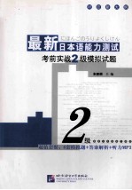 最新日本语能力测试考前实战二级模拟试题  日文