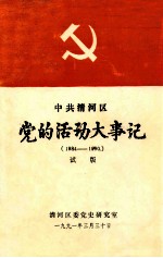 中共清河区党的活动大事记  1984-1990