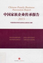 中国家族企业传承报告  2015