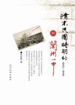 清末民国时期的兰州一中  1902-1949