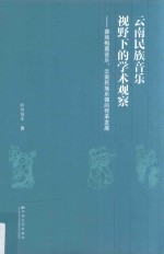 云南民族音乐视野下的学术观察  彝族梅葛音乐、云南民族乐器的传承发展