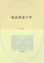 见证黄金十年  一个新闻记者笔下的中国“三农”