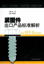 紧固件出口产品标准解析  解读IFI-8  最新版