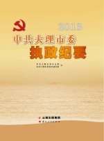 2013中共大理市委执政纪要