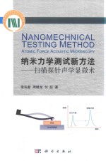 纳米力学测试新方法  扫描探针声学显微术