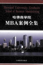 哈佛商学院MBA案例全集  第5卷  HARVARD UNIVERSITY GRADUATE SCHOOL OF BUSINESS ADMINISTRATION