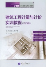 建筑工程计量与计价实训教程  江苏版