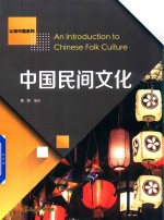 认知中国系列  中国民间文化