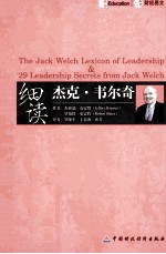 细读 杰克·韦尔奇=theJack lexicon of leadership & 29 leadership secrets from jack welch