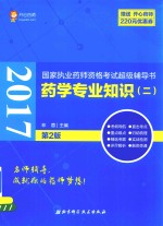 国家执业药师资格考试超级辅导书  药学专业知识  2  2017版