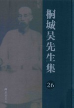 桐城吴先生集  26