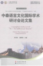 中泰语言文化国际学术研讨会论文集  中文、泰文