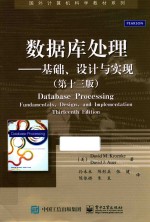 国外计算机科学教材系列  数据库处理  基础、设计与实现  第13版