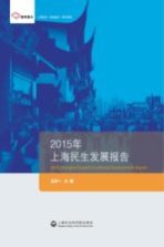 2015年上海民生发展报告