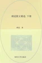 中国现代文学经典名著一本通丛书  胡适散文精选  下