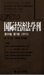 国际经济法学刊  第20卷  第1期  2013=Journal of international economic law Volume 20