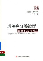 乳腺癌分类治疗  江泽飞2016观点