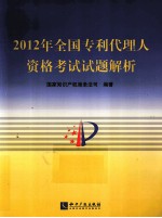 2012年全国专利代理人资格考试试题解析