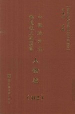 中国地方志佛道教文献汇纂  人物卷  102