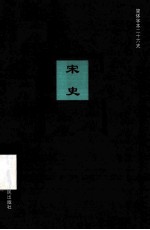 简体字本二十六史  宋史  卷64-80