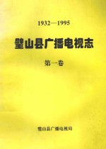 1932-1995  璧山县广播电视志  第1卷