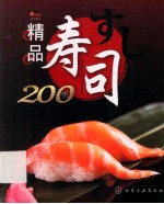 精品寿司200例