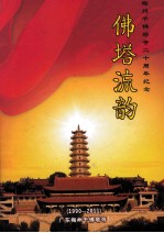 佛塔流韵  梅州千佛塔寺二十周年纪念画册  1990-2011