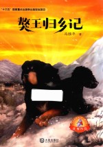 大白鲸原创幻想儿童文学优秀作品  獒王归乡记  8-12岁