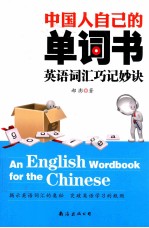 中国人自己的单词书  英语词汇巧记妙诀