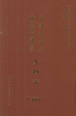 中国地方志佛道教文献汇纂  人物卷  103